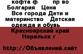 кофта ф.Chaos пр-во Болгария › Цена ­ 500 - Все города Дети и материнство » Детская одежда и обувь   . Красноярский край,Норильск г.